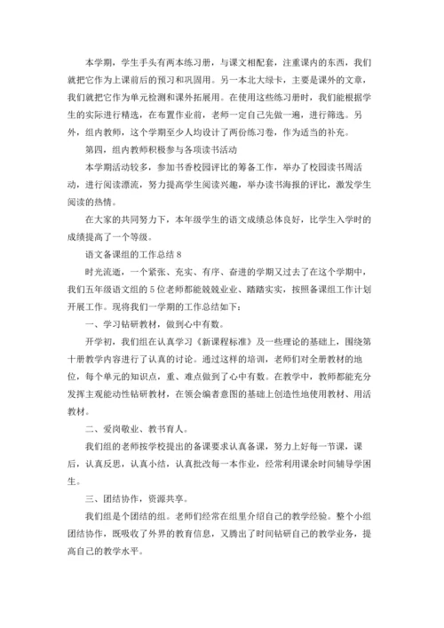 语文备课组的工作总结.docx