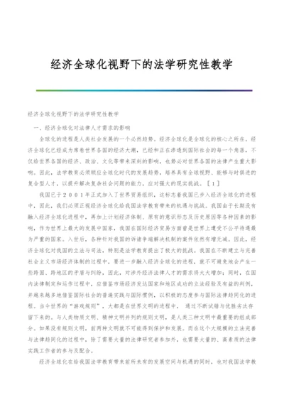 经济全球化视野下的法学研究性教学.docx