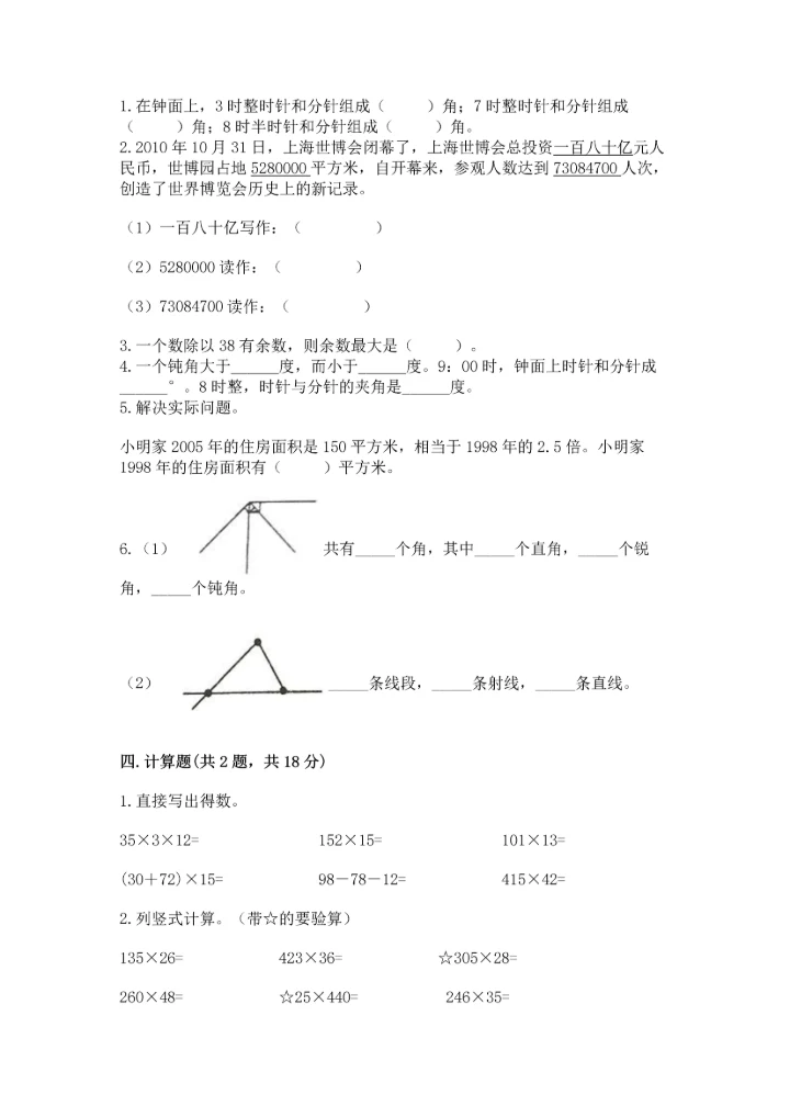 人教版四年级上册数学期末测试卷（易错题）.docx