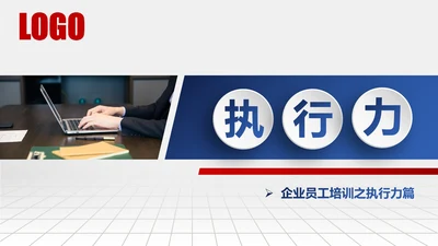企业管理培训执行力洞察力入职培训PPT