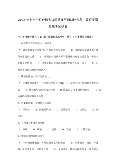 2023年上半年台湾省口腔助理医师口腔内科黄疸鉴别诊断考试试卷.docx