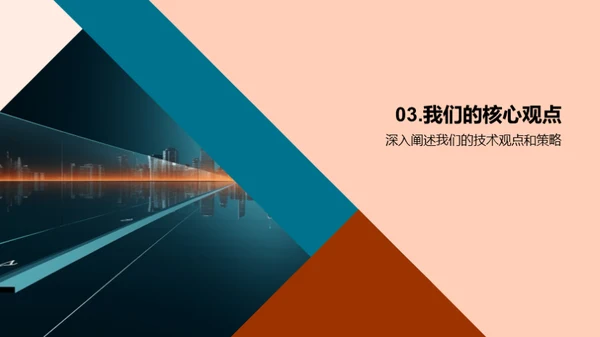 引领未来：科技力量
