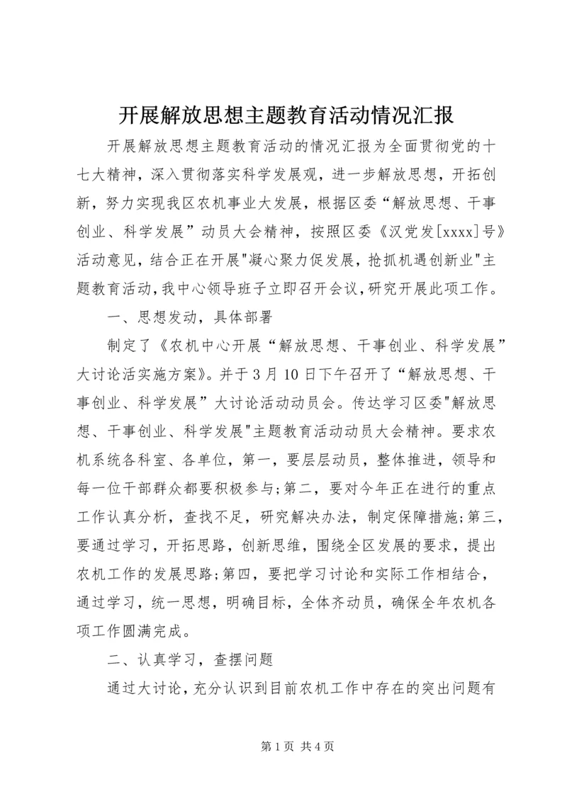 开展解放思想主题教育活动情况汇报.docx