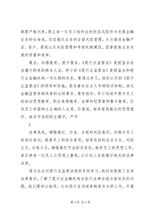 学习《银行业监管法律法规》心得体会 (4).docx