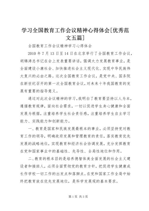 学习全国教育工作会议精神心得体会[优秀范文五篇] (2).docx