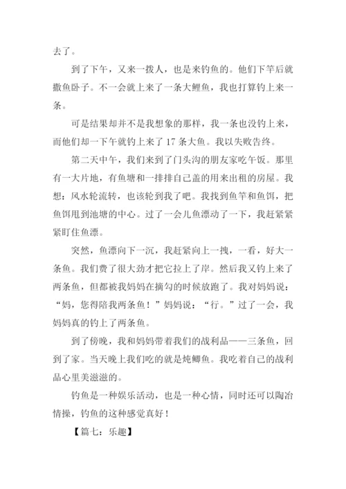 关于乐趣的作文600.docx