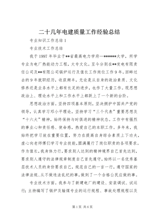 二十几年电建质量工作经验总结.docx