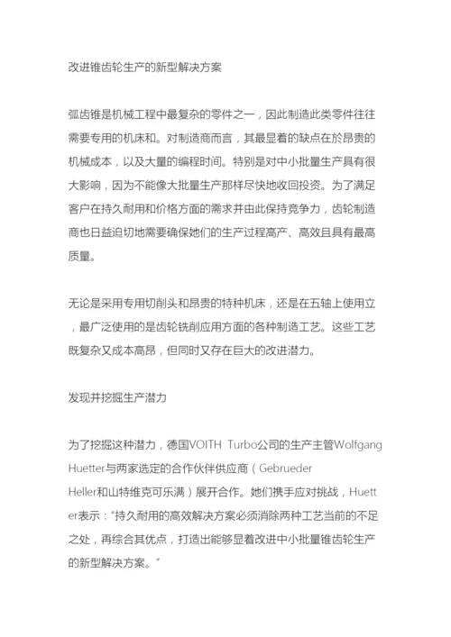 改进锥齿轮生产的新型解决方案.docx