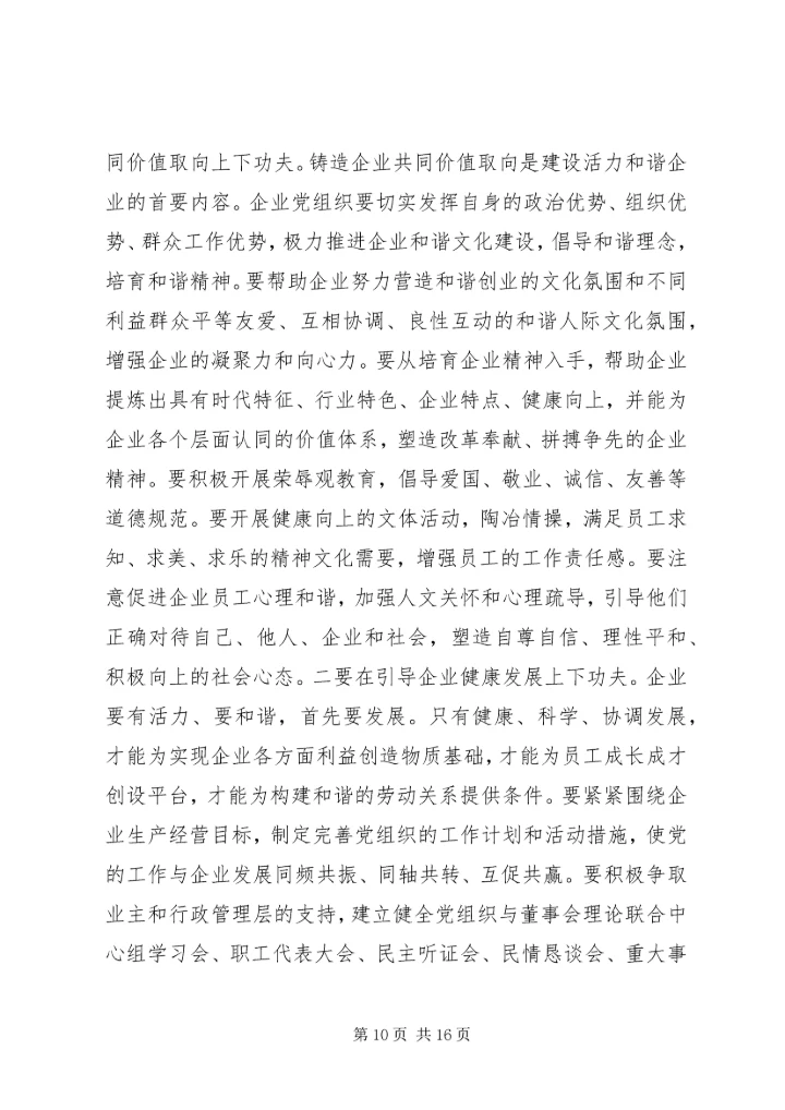 学习十六届六中全会精神推进非公有制企业党建工作.docx