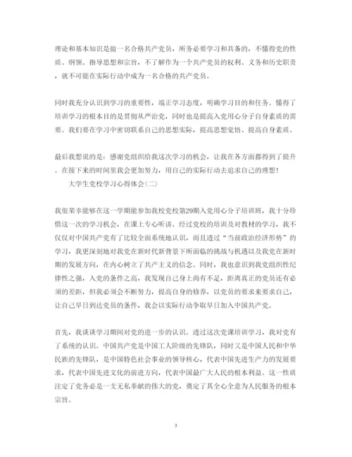 精编大学生党校学习心得体会范文.docx