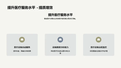 医疗智能化新纪元