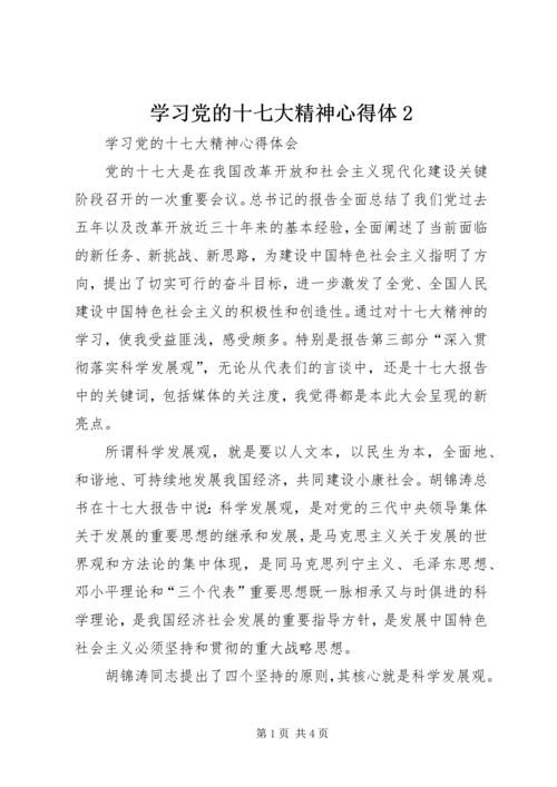 学习党的十七大精神心得体2 (2).docx