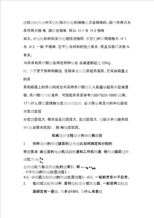 减速器设计答辩题目及其部分答案