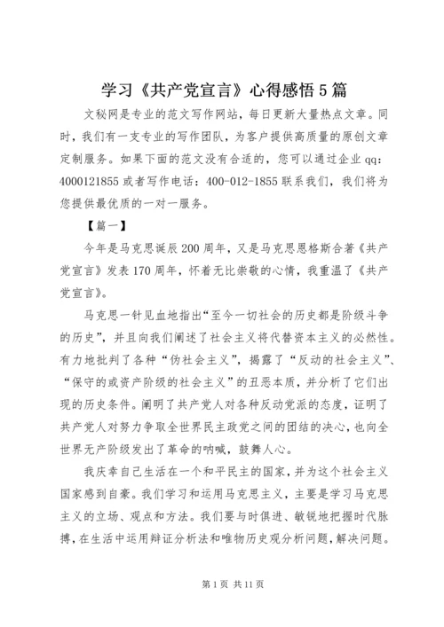 学习《共产党宣言》心得感悟5篇.docx