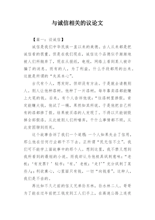 与诚信相关的议论文.docx