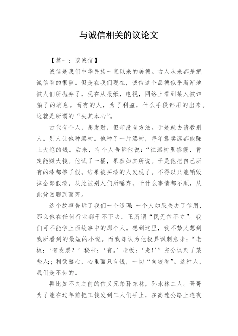 与诚信相关的议论文.docx