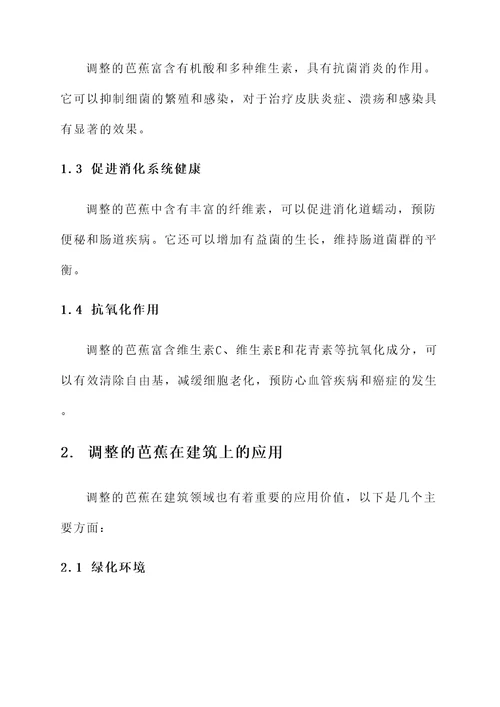 调整的芭蕉有何功效