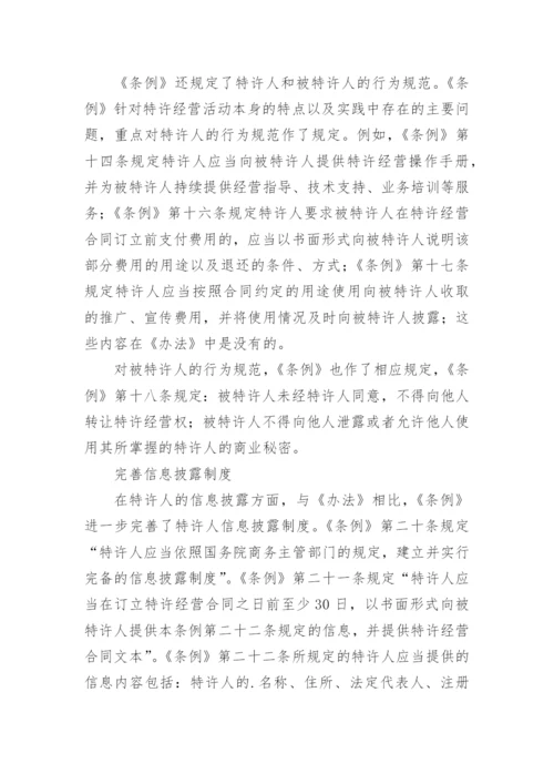 商业特许经营管理条例.docx