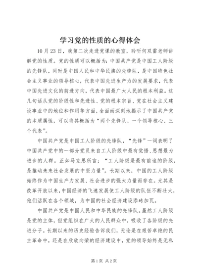 学习党的性质的心得体会 (6).docx