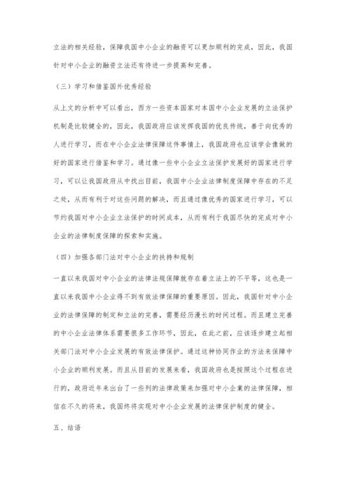 中小企业法律制度保障探索.docx