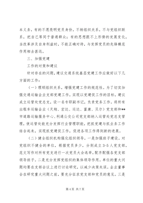 强化基层交通党建工作调研建议 (3).docx