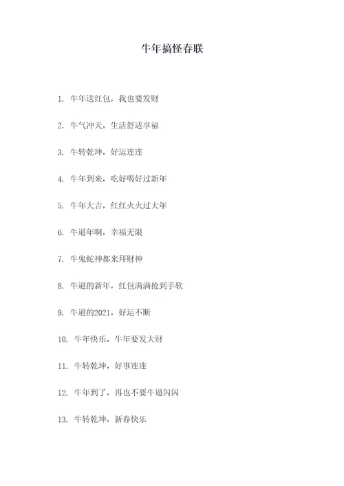 牛年搞怪春联