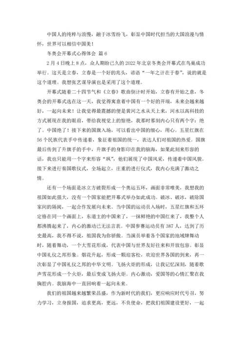 冬奥会开幕式心得体会600字（精选18篇）.docx
