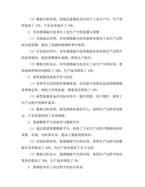 量测技术在工业过程中的创新应用