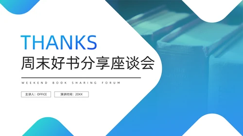 创意简约风读书分享座谈会通用PPT模板