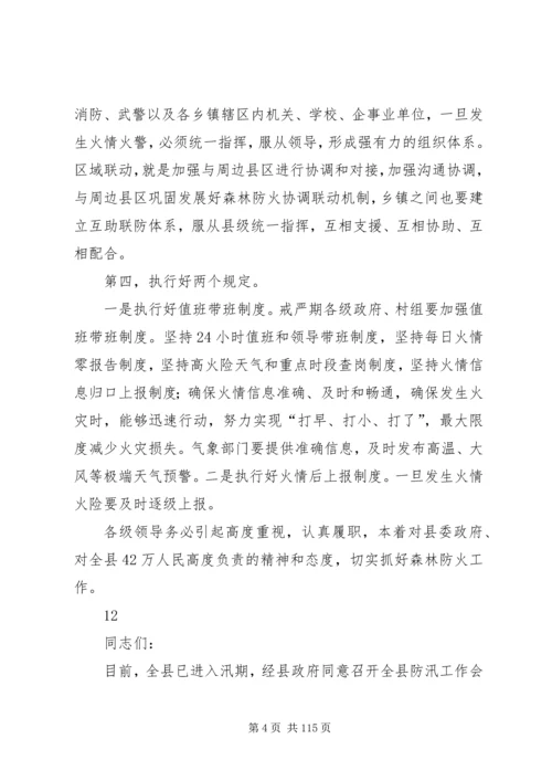 代XX县区长在全县森林防火工作紧急会议上的致辞.docx
