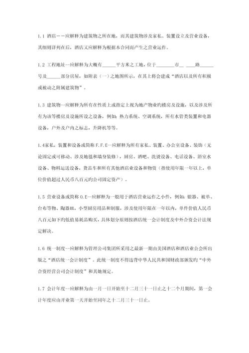 新版连锁酒店委托经营管理合同.docx