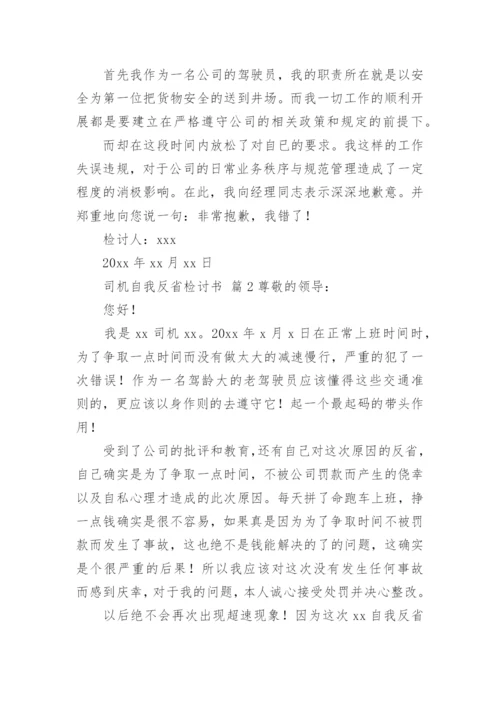 司机自我反省检讨书.docx
