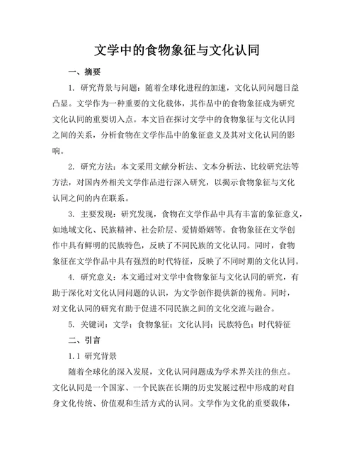 文学中的食物象征与文化认同