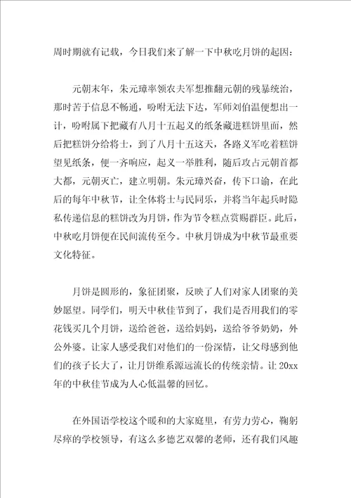 关于中秋节国旗下优秀演讲稿