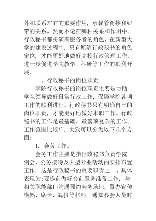 【新型高校中行政秘书的岗位职责和角色扮演论文】高校辅导员的岗位职责.docx