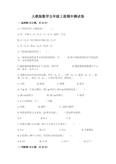 人教版数学五年级上册期中测试卷含完整答案（考点梳理）.docx