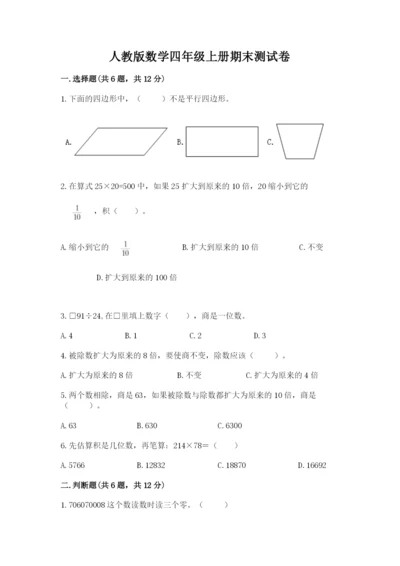 人教版数学四年级上册期末测试卷附参考答案（夺分金卷）.docx