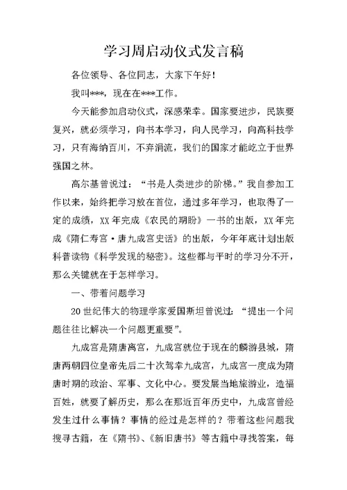 学习周启动仪式发言稿