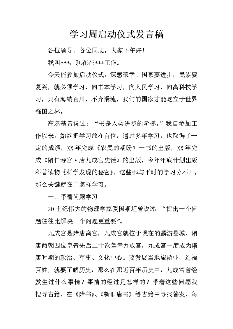 学习周启动仪式发言稿