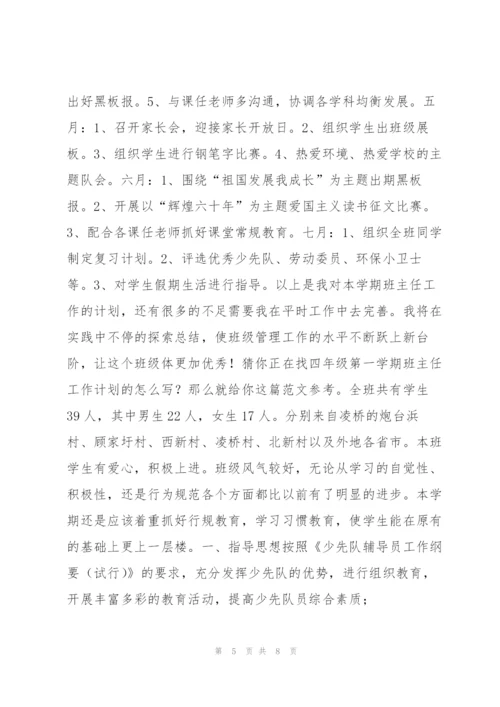 四年级班主任工作计划第一学期 四年级第一学期班主任工作计划范本.docx