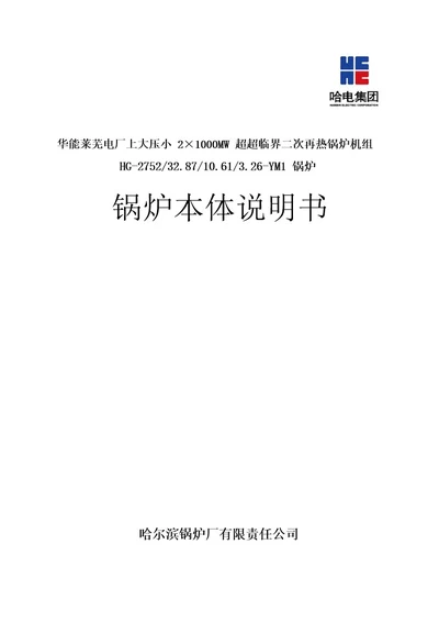 华能莱芜21000MW超超临界二次再热锅炉说明书201504