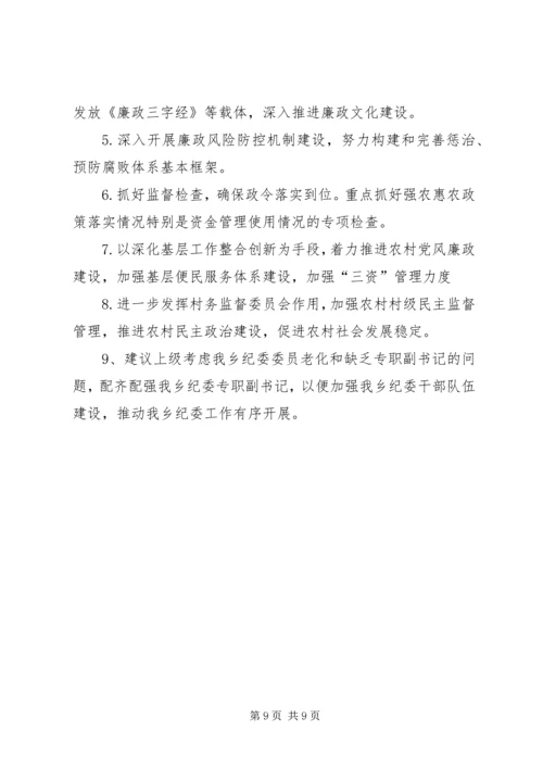 乡镇纪检监察半年工作总结.docx