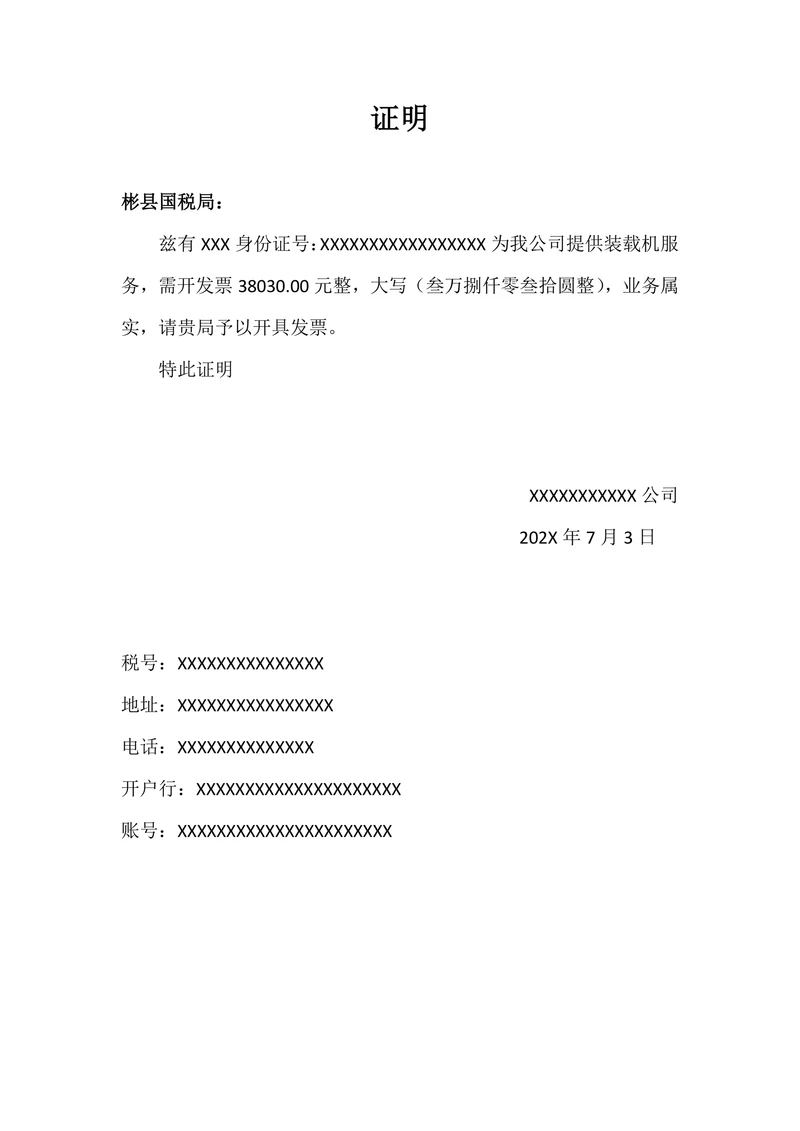 税务局代开发票开票证明