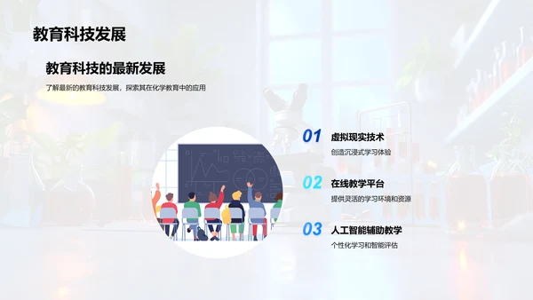 化学教育新探索PPT模板
