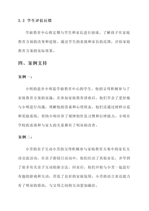 学前教育中心家庭教育方案