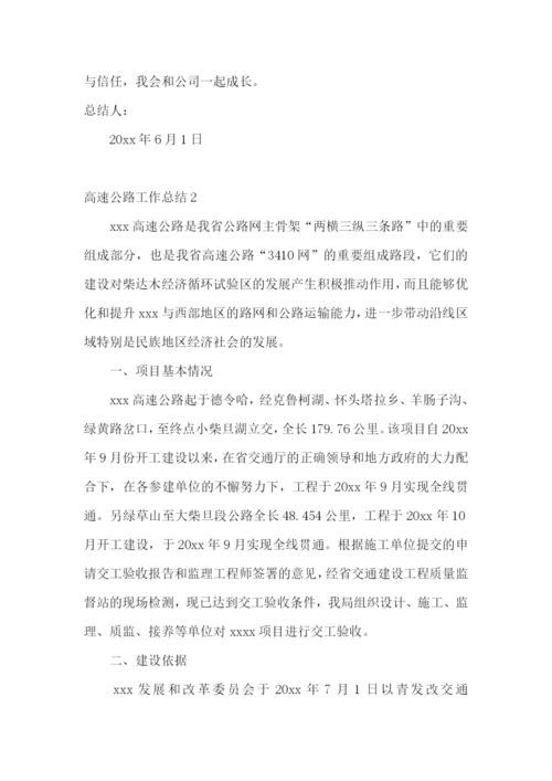 高速公路工作总结.docx