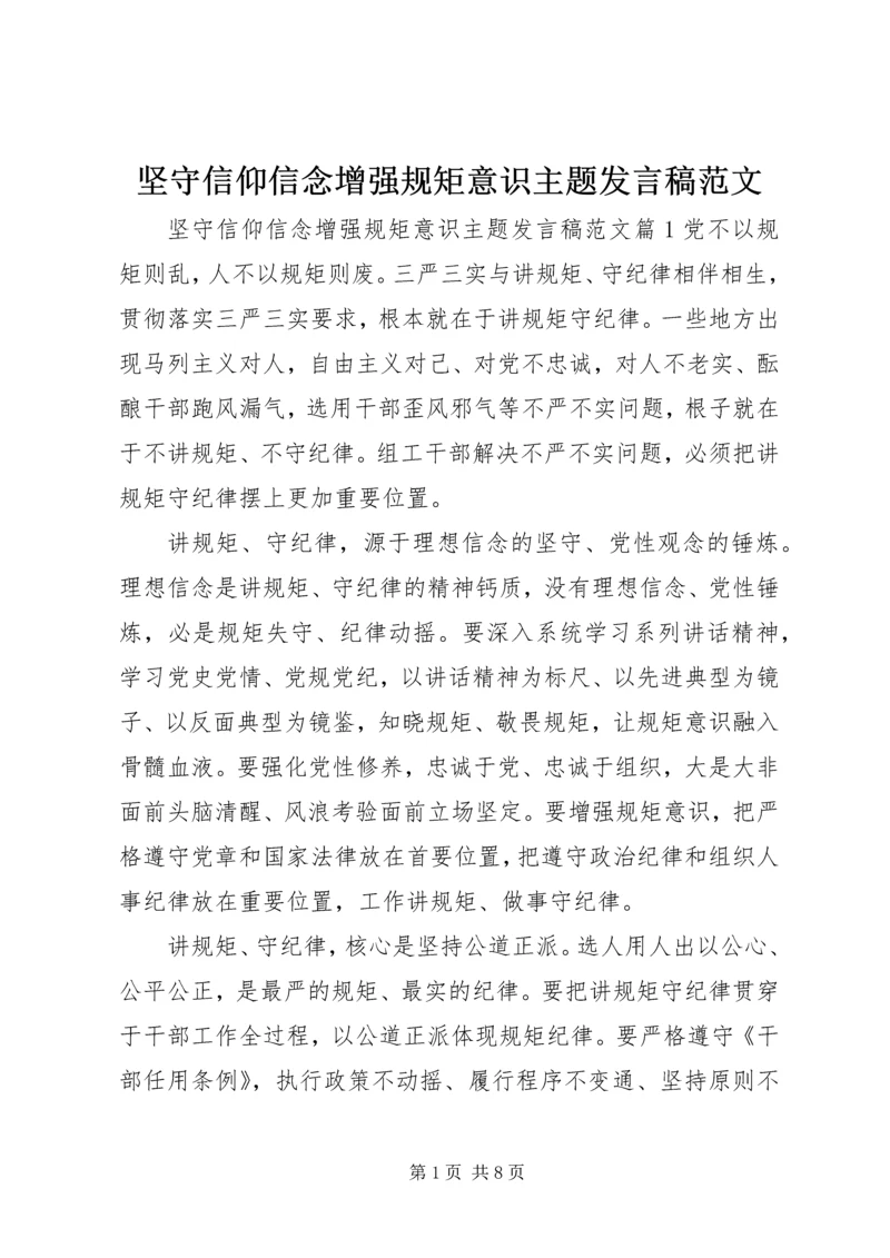 坚守信仰信念增强规矩意识主题发言稿范文.docx