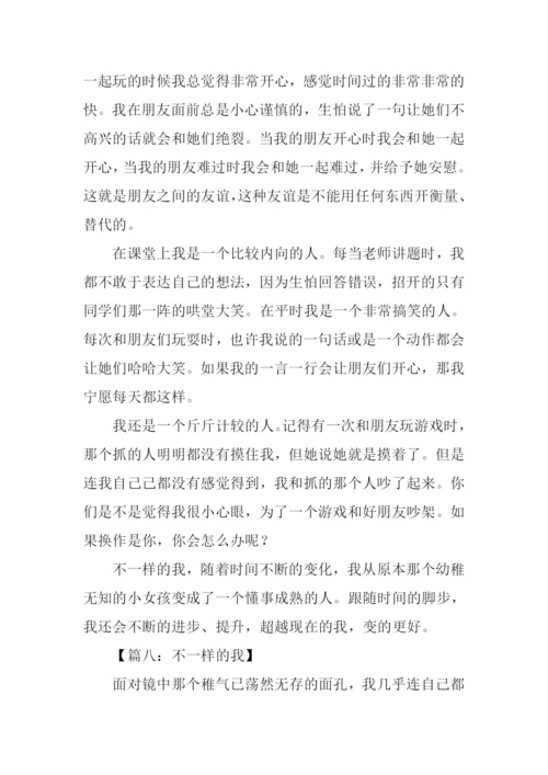 不一样的我作文500字.docx