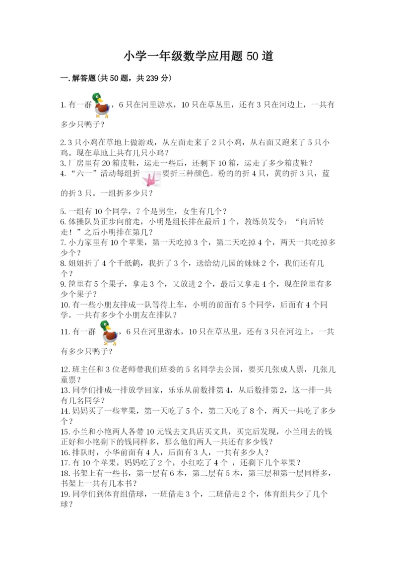 小学一年级数学应用题50道全面.docx