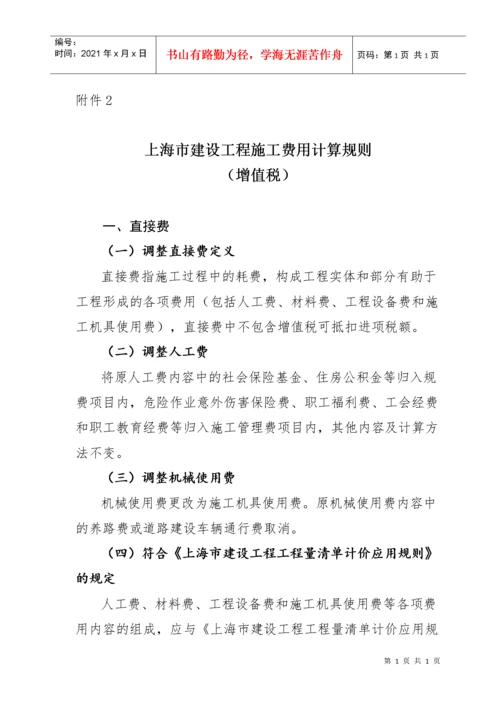 建筑业营业税改增值税调整本市建设工程计价依据的通知.docx